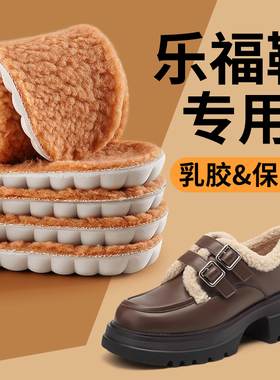 乐福鞋专用鞋垫冬季保暖小皮鞋