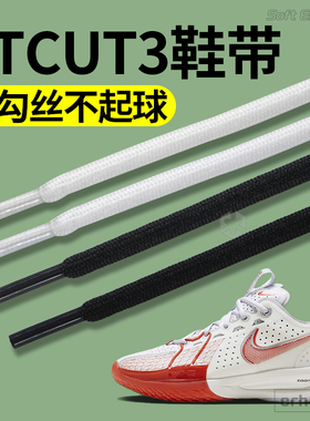 适配nike耐克gtcut3鞋带白色黑色圆形圆绳加粗款男女款篮球鞋鞋绳