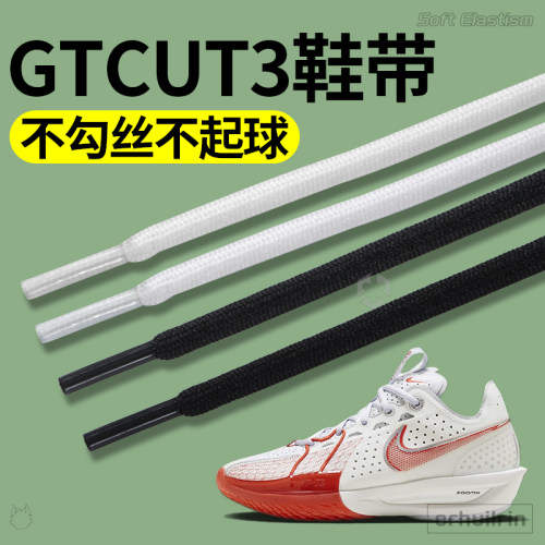 gtcut3鞋带白色黑色圆形圆绳加粗