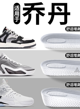 适用于乔丹超轻增高鞋垫不累脚