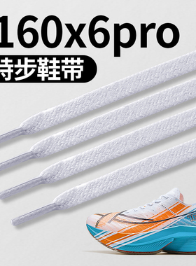 适用于特步160x6pro鞋带扁平不起球弹力女款黑色白色不易松男士