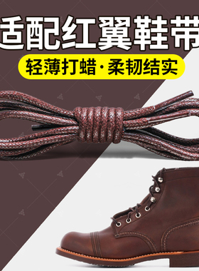 适配红翼鞋带马丁靴redwing875 811180851907 8849工装靴圆形打蜡