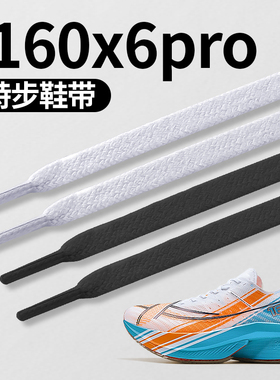 适用于特步160x6pro鞋带子扁平运动跑鞋男款X3白色女款x5黑色360x