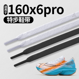 适用于特步160x6pro鞋带子扁平运动跑鞋男款X3白色女款x5黑色360x