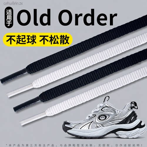 适用于oldorder鞋带扁平不起球
