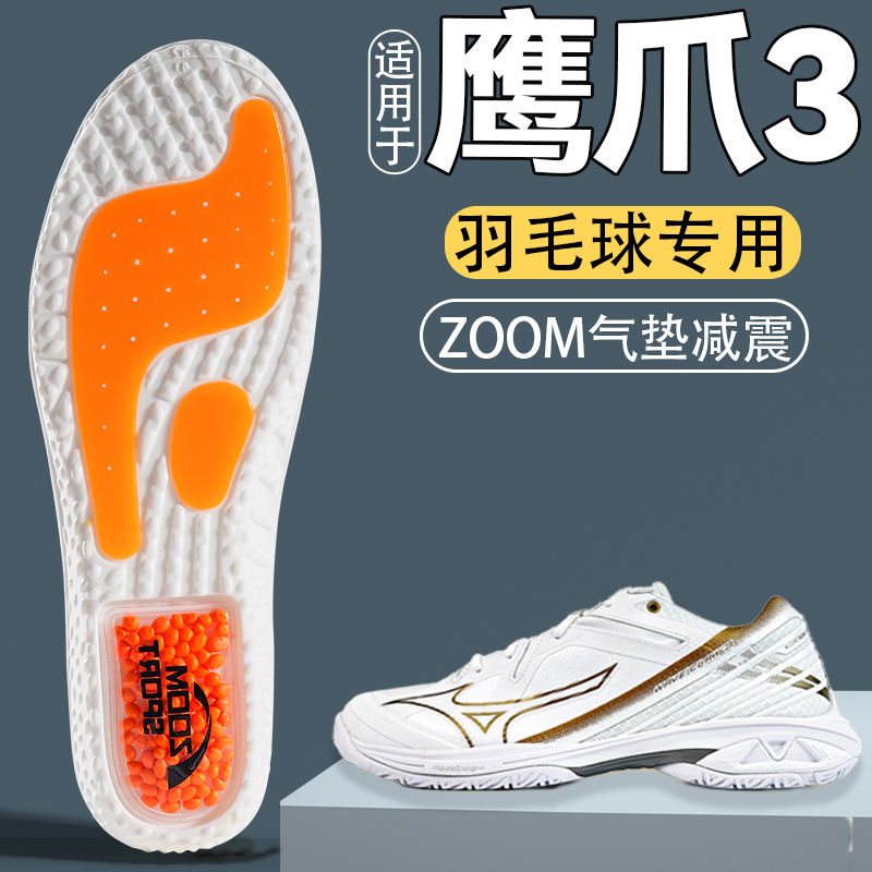 适用于美津浓鹰爪3羽毛球鞋垫夏