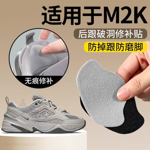 适用于M2K补鞋贴后跟破洞修补
