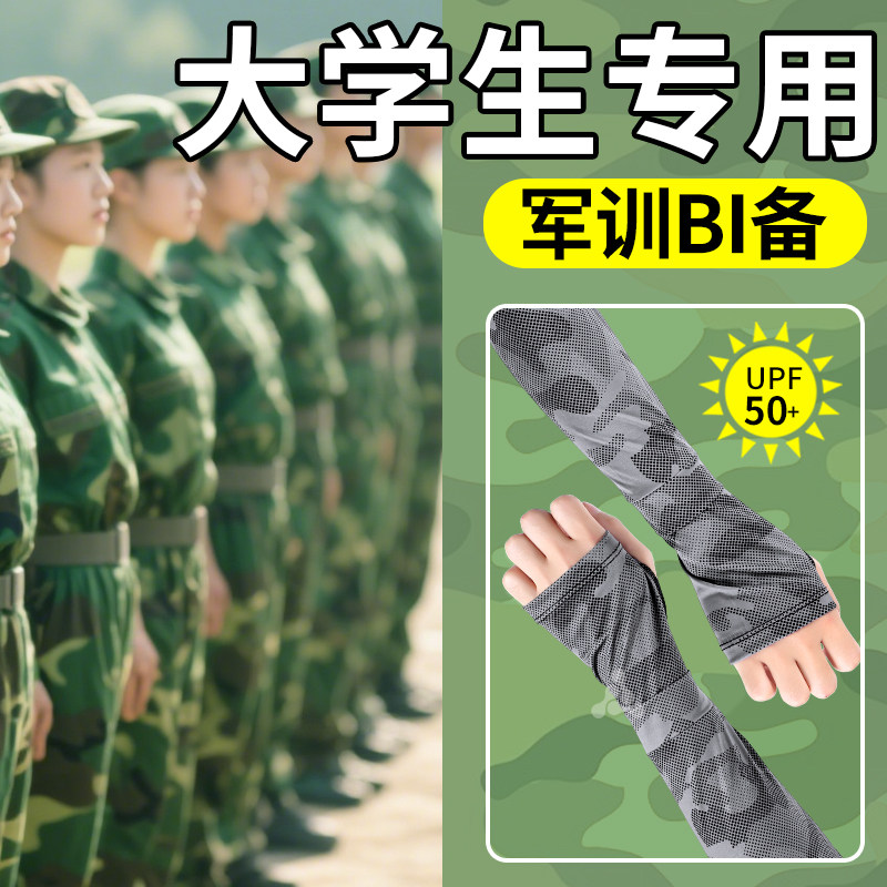 军训专用防晒冰袖男生款bi备
