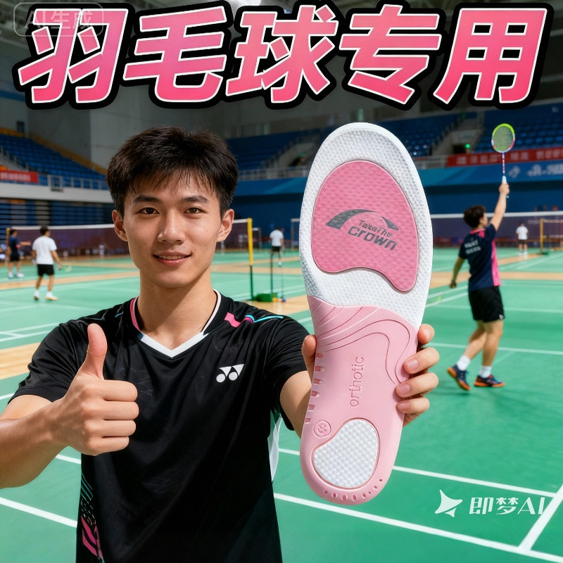 羽毛球专用鞋垫运动气垫减震足弓支撑尤尼克斯李宁美津浓维克多