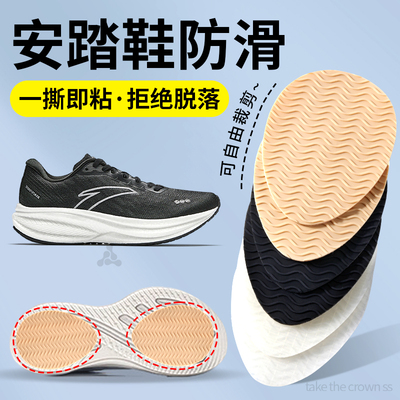 适用于安踏运动鞋底防滑贴自粘式