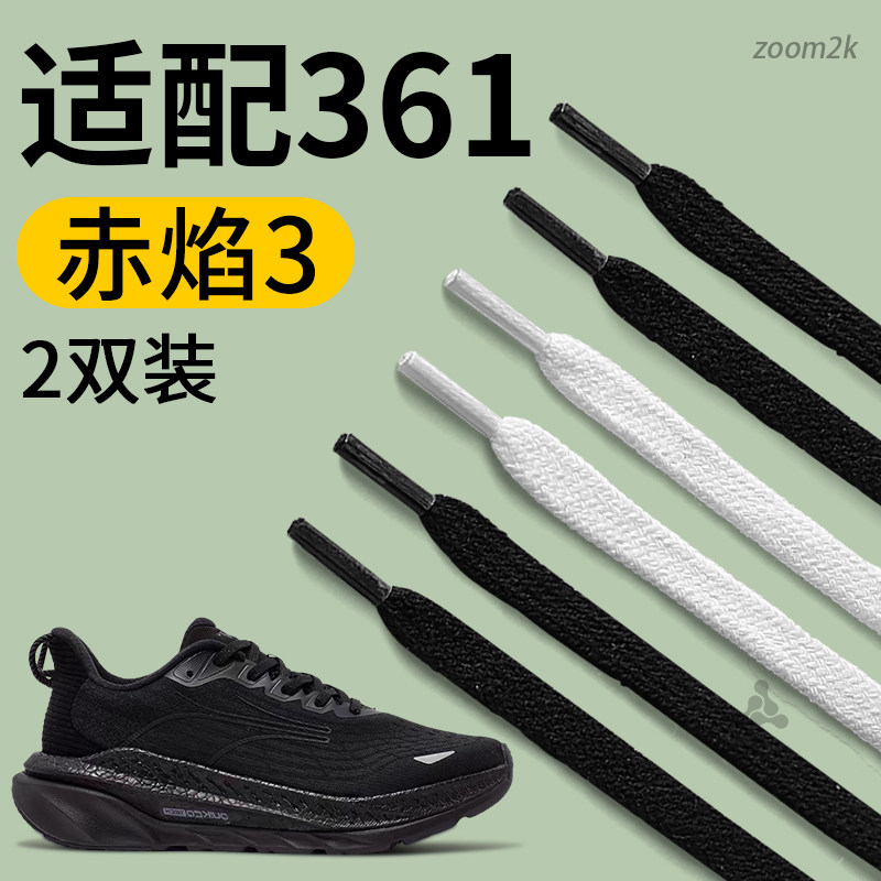 适用361赤焰3鞋带黑白色扁平形不起球男款运动鞋鞋绳防滑防松男士