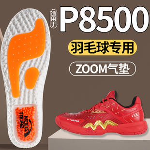 适用于维克多P8500羽毛球专用鞋垫运动气垫减震胜利VICTOR男女款