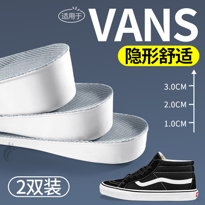 适用于万斯VANS专用内增高鞋垫