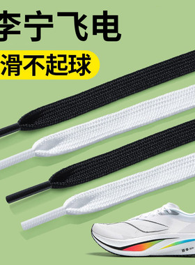 适用于李宁飞电4c鞋带3c运动防滑扁平不起球男款防松白色黑色跑鞋