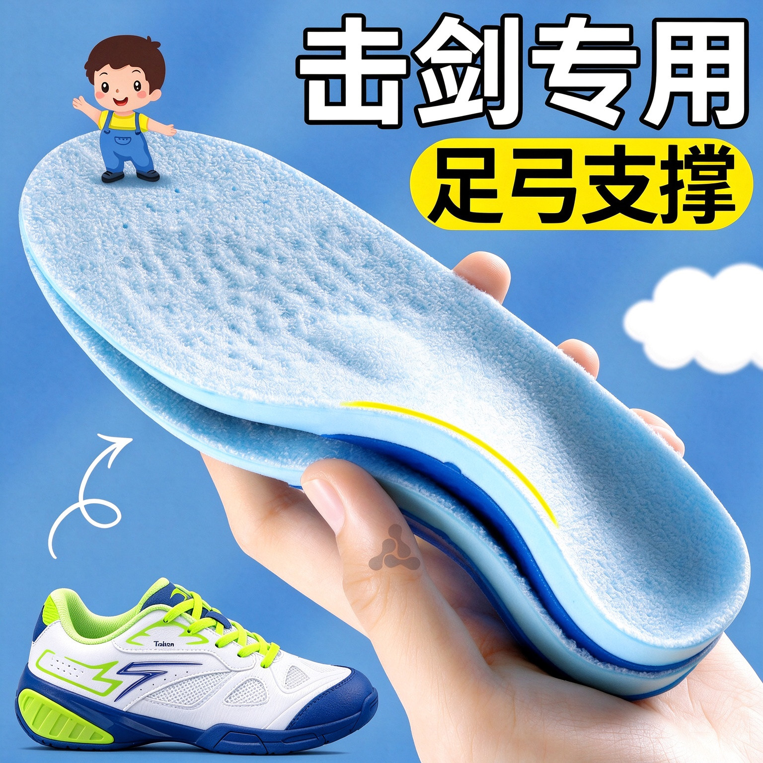 击剑鞋垫足弓支撑不塌陷训练儿童