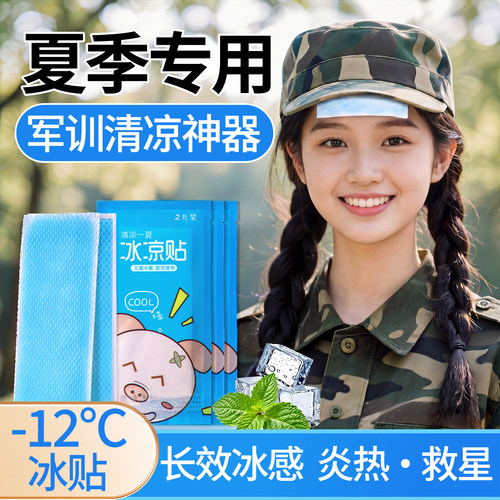 冰凉贴夏季清凉提神醒脑军训冰贴