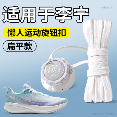 适用于李宁赤兔8Pro懒人鞋带扁平