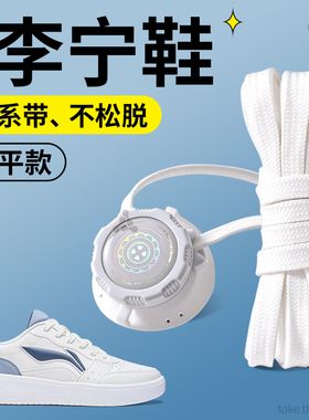 适用于李宁免系鞋带男款懒人可调节旋转纽扣免绑神器卡扣白色扁平