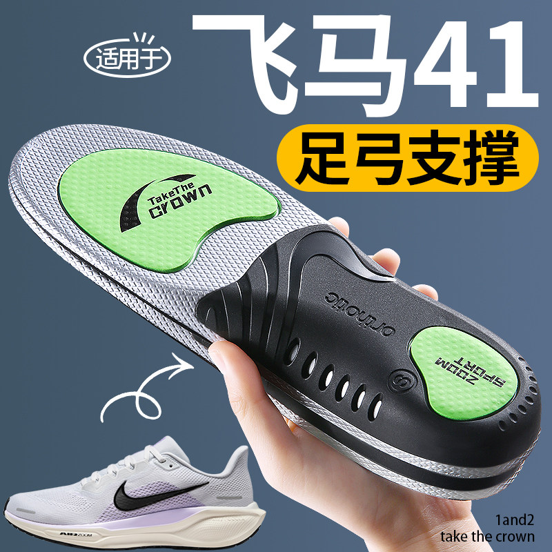 适用于飞马41鞋垫运动足弓支撑