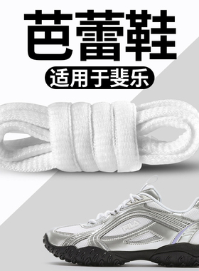 适用于斐乐芭蕾鞋带男女白色圆绳