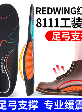 适用于RedWing红翼8111工装靴子专用鞋垫男款足弓支撑不塌陷尖头