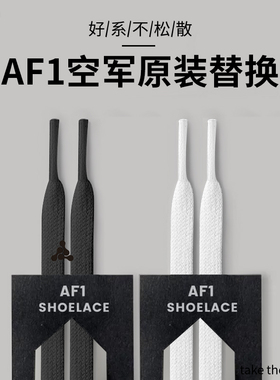 适用于nike耐克af1空军一号鞋带白色扁平不起球板鞋专用男女款士