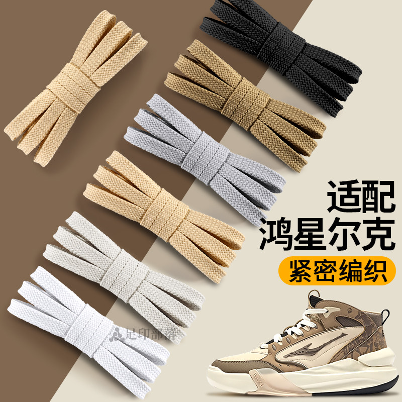 适配鸿星尔克鞋带扁平形不起球板鞋男女款防滑黑色运动鞋白色编织,服饰配件/皮带/帽子/围巾,鞋带,淘宝优惠券,粉丝福利购,淘宝优惠卷