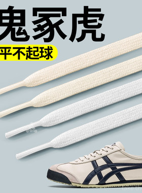 适用于鬼冢虎鞋带扁平品质不起球