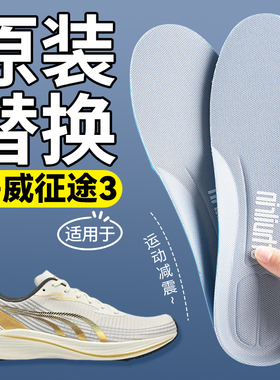 原装替换适用于多威征途3鞋垫