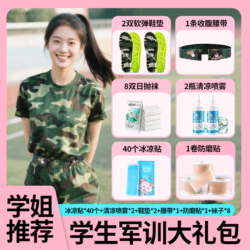 军训bi备用品男女生专用鞋垫腰带吸汗贴袜子大学高中初中生神器