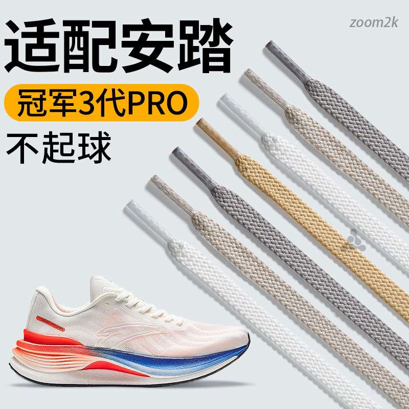 适配安踏冠军3代Pro白色鞋带扁平图片