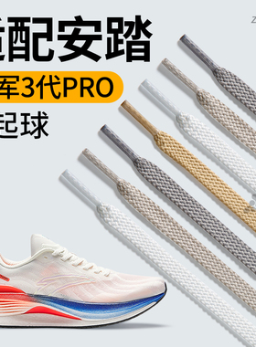 适配安踏冠军3代Pro白色鞋带扁平不起球男款防滑防松运动鞋跑鞋