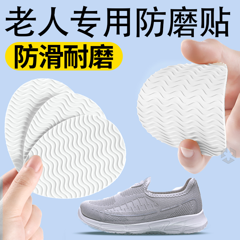 老人专用防磨贴鞋底防滑自粘式