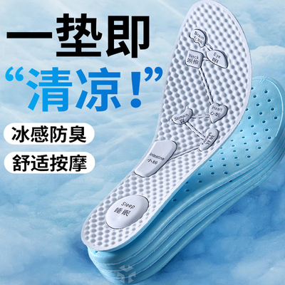 夏季专用清凉透气鞋垫冰感防臭