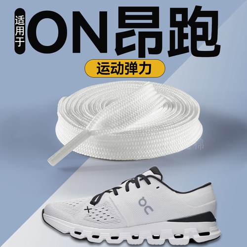 适用于on昂跑鞋弹力鞋带不起球