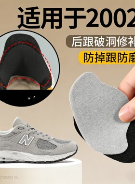 适用NB2002R鞋后脚跟修补贴防磨脚灰色防磨破损磨损修复贴自粘式