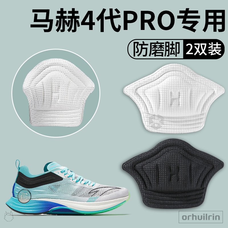 适配安踏马赫4代PRO防磨脚后跟贴