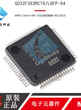 原装正品GD32F303CCT6/CG/RC/RE/RG/VC/VE/VG/ZET6 微控制器芯片