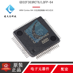 原装正品GD32F303CCT6/CG/RC/RE/RG/VC/VE/VG/ZET6 微控制器芯片