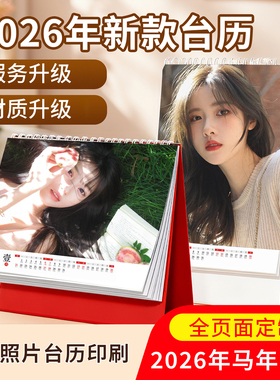 台历2026年定制简约小清闲diy宝宝创意日历个性商务企业办公定做自制公司办公室小台历订制单面双面免费设计