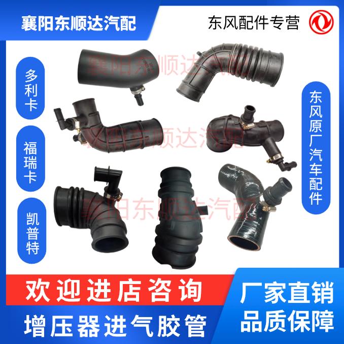 东风汽车配件增压器进气胶管