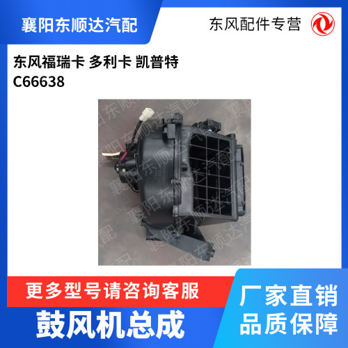 东风原厂配件 东风福瑞卡 多利卡 凯普特 鼓风机总成