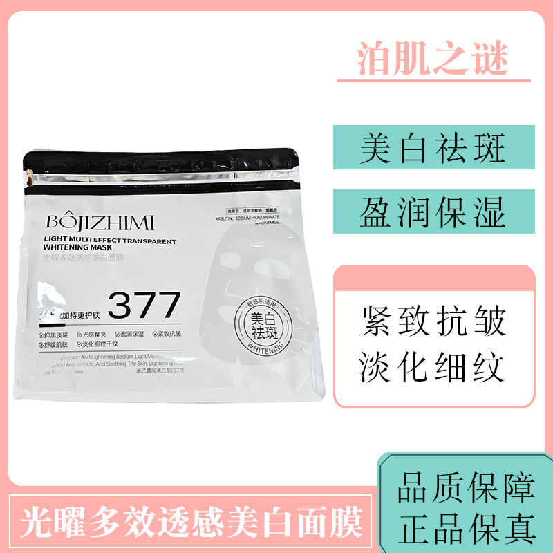 泊肌之谜光曜多效透感面膜