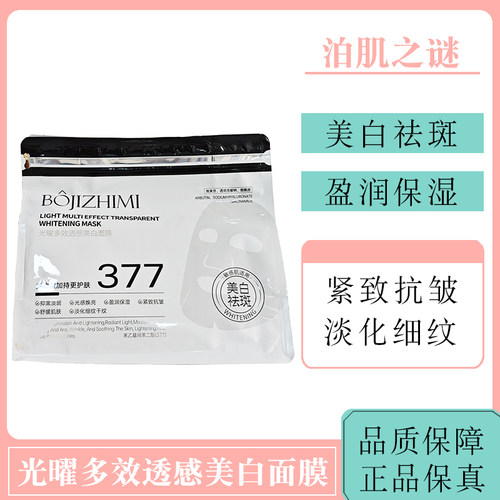 泊肌之谜光曜多效透感面膜