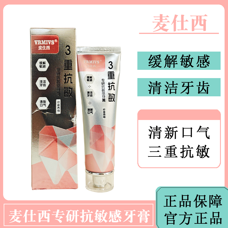 麦仕西专研抗敏感牙膏