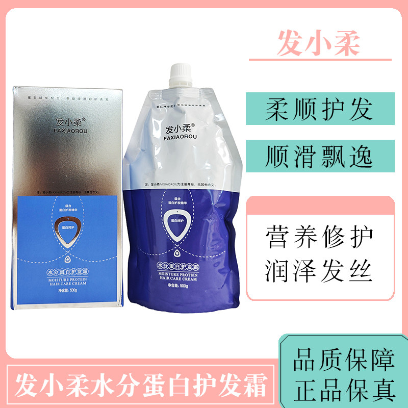 发小柔护发素水分蛋白护发霜