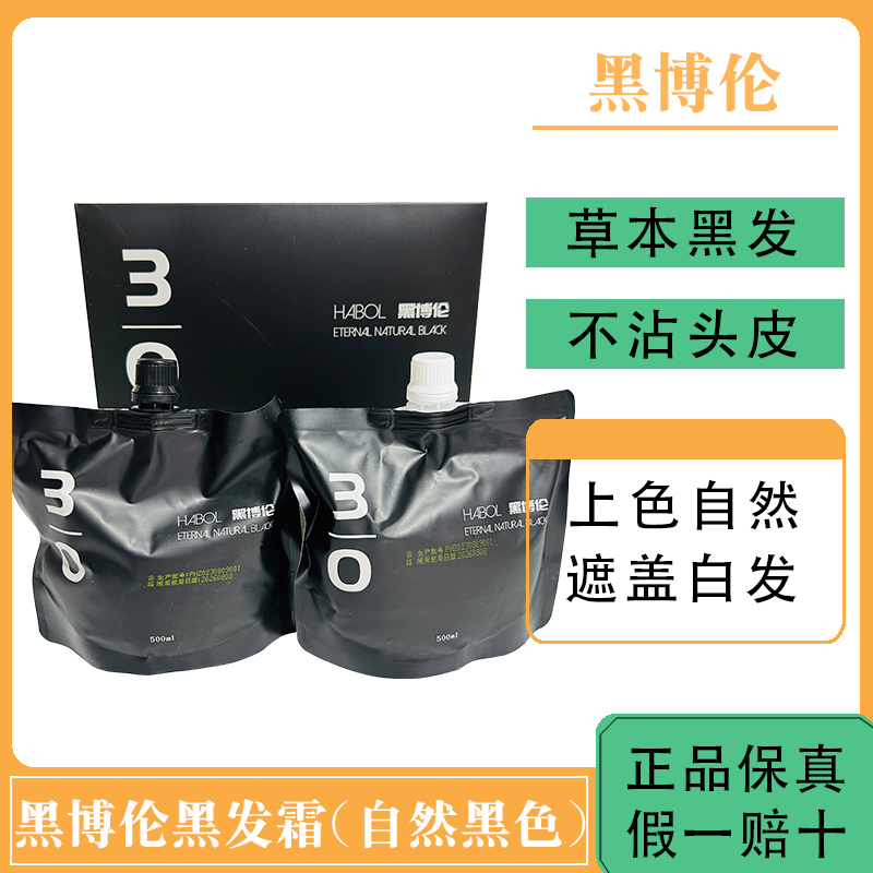 黑博伦黑发霜自然黑色黑油
