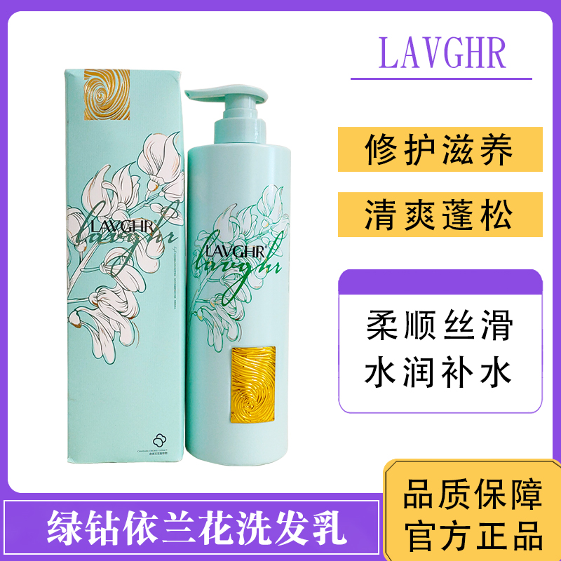绿钻依兰花洗发水滋润补水