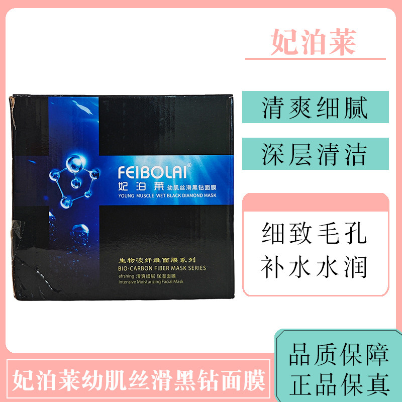 妃泊莱面膜幼肌丝滑黑钻面膜
