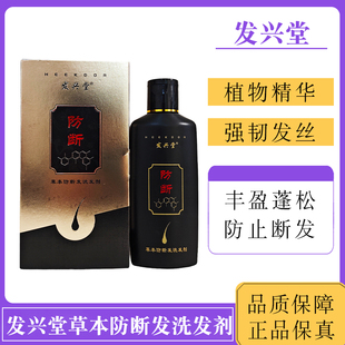 发兴堂草本防断发洗发剂植萃成分营养发丝蓬松洁净去屑柔顺正品
